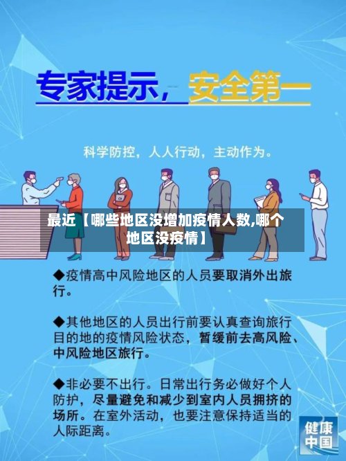 最近【哪些地区没增加疫情人数,哪个地区没疫情】-第2张图片