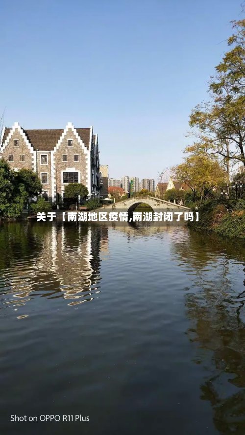 关于【南湖地区疫情,南湖封闭了吗】-第2张图片