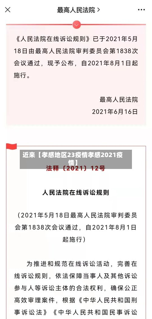 近来【孝感地区23疫情孝感2021疫情】