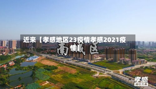 近来【孝感地区23疫情孝感2021疫情】-第2张图片