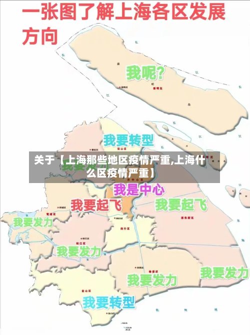 关于【上海那些地区疫情严重,上海什么区疫情严重】