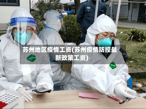 苏州地区疫情工资(苏州疫情防控最新政策工资)-第2张图片