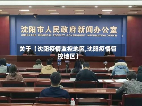 关于【沈阳疫情监控地区,沈阳疫情管控地区】