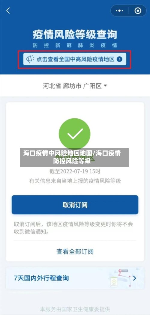 海口疫情中风险地区地图/海口疫情防控风险等级