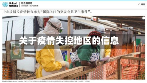 关于疫情失控地区的信息