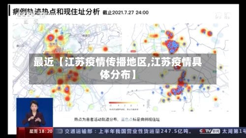 最近【江苏疫情传播地区,江苏疫情具体分布】-第3张图片
