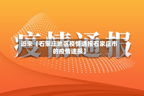 近来【石家庄地区疫情通报石家庄市的疫情速报】