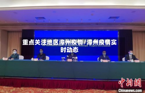 重点关注地区漳州疫情/漳州疫情实时动态-第3张图片