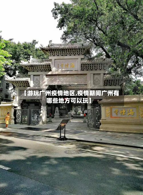【游玩广州疫情地区,疫情期间广州有哪些地方可以玩】