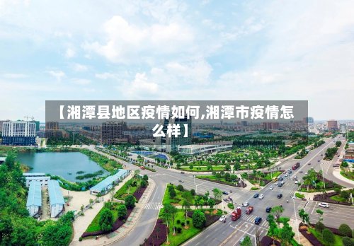 【湘潭县地区疫情如何,湘潭市疫情怎么样】