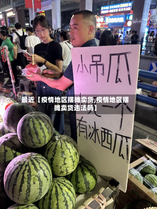 最近【疫情地区摆摊卖货,疫情地区摆摊卖货违法吗】-第3张图片