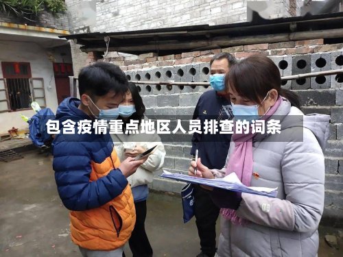 包含疫情重点地区人员排查的词条