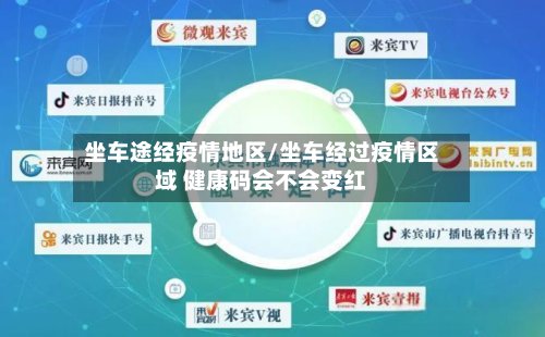 坐车途经疫情地区/坐车经过疫情区域 健康码会不会变红-第3张图片