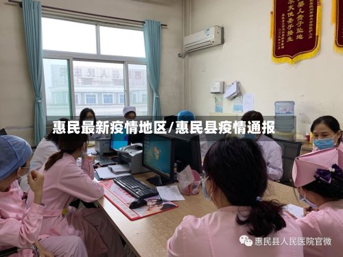 惠民最新疫情地区/惠民县疫情通报