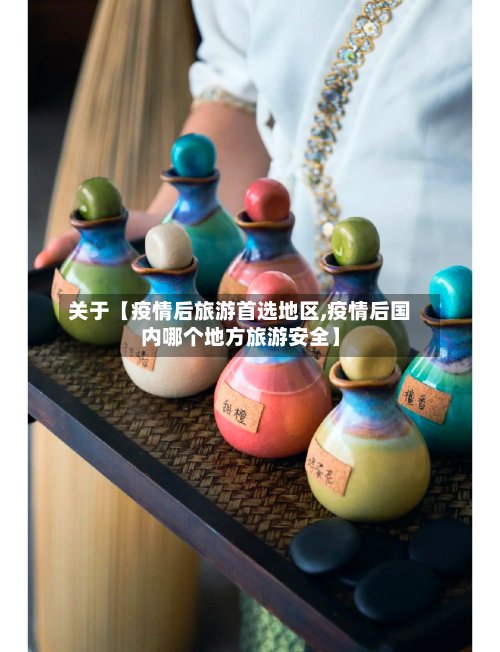 关于【疫情后旅游首选地区,疫情后国内哪个地方旅游安全】-第2张图片
