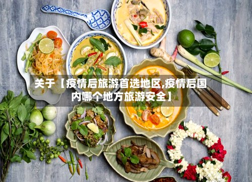 关于【疫情后旅游首选地区,疫情后国内哪个地方旅游安全】