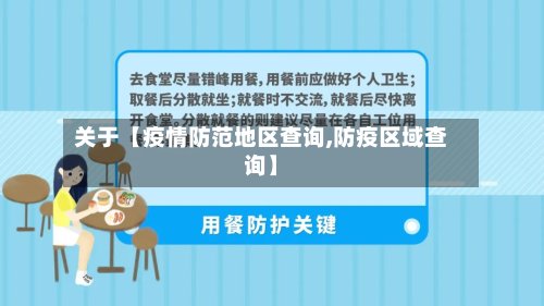 关于【疫情防范地区查询,防疫区域查询】-第3张图片