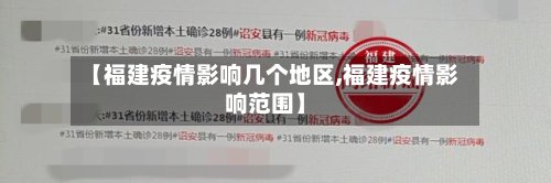 【福建疫情影响几个地区,福建疫情影响范围】