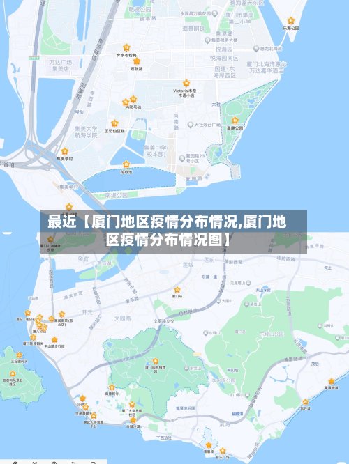 最近【厦门地区疫情分布情况,厦门地区疫情分布情况图】
