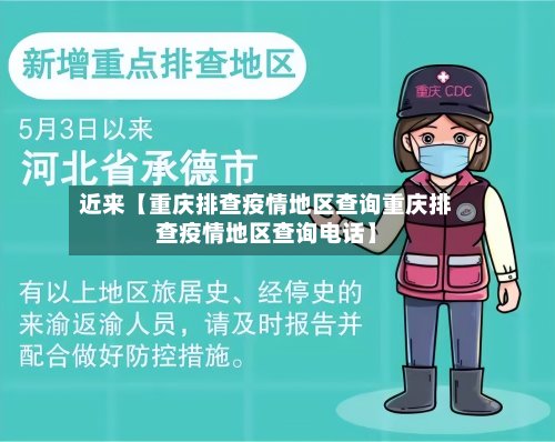 近来【重庆排查疫情地区查询重庆排查疫情地区查询电话】-第3张图片