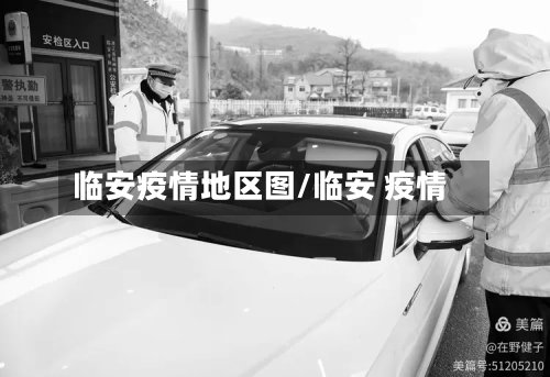 临安疫情地区图/临安 疫情