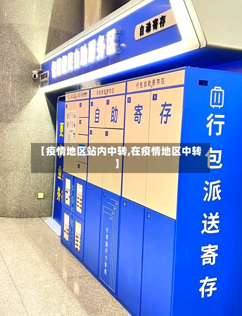 【疫情地区站内中转,在疫情地区中转】-第3张图片