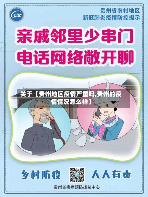 关于【贵州地区疫情严重吗,贵州的疫情情况怎么样】