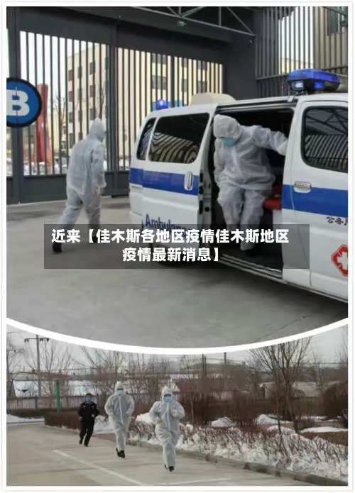 近来【佳木斯各地区疫情佳木斯地区疫情最新消息】-第2张图片