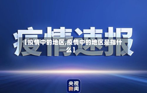 【疫情中的地区,疫情中的地区是指什么】-第2张图片