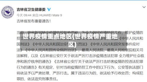 世界疫情重点地区(世界疫情严重地区)
