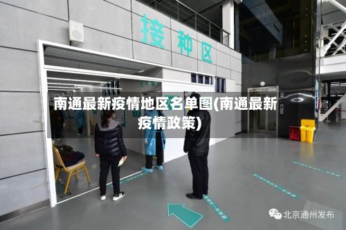 南通最新疫情地区名单图(南通最新疫情政策)-第3张图片