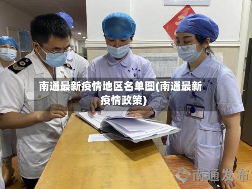 南通最新疫情地区名单图(南通最新疫情政策)