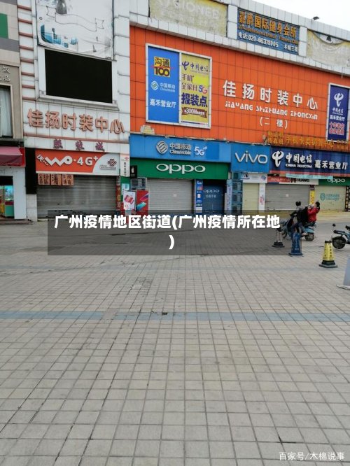 广州疫情地区街道(广州疫情所在地)-第2张图片