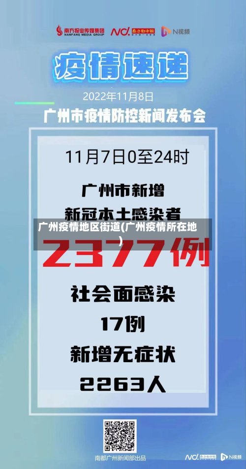 广州疫情地区街道(广州疫情所在地)-第3张图片