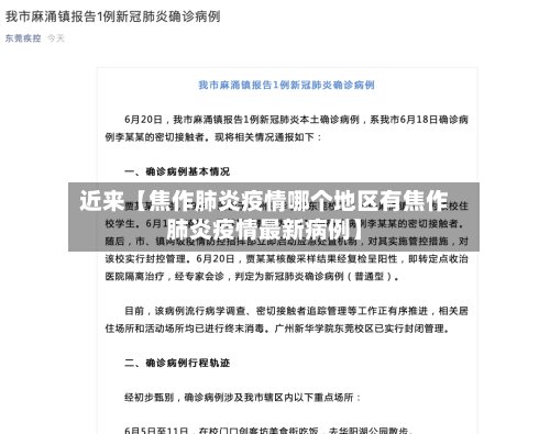 近来【焦作肺炎疫情哪个地区有焦作肺炎疫情最新病例】