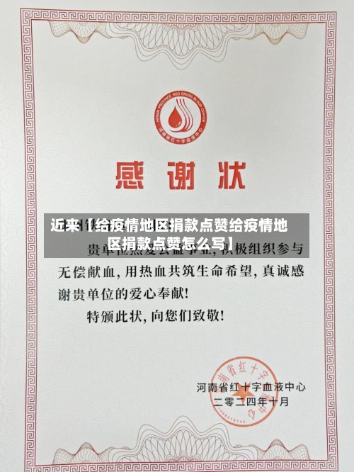 近来【给疫情地区捐款点赞给疫情地区捐款点赞怎么写】-第3张图片