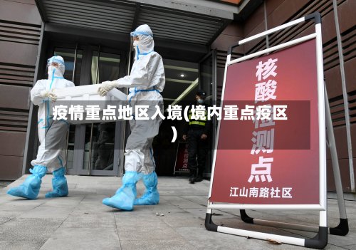 疫情重点地区入境(境内重点疫区)