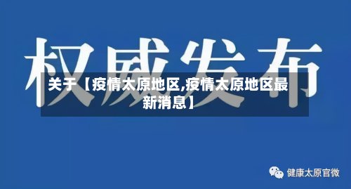 关于【疫情太原地区,疫情太原地区最新消息】-第3张图片