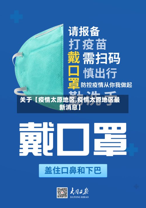 关于【疫情太原地区,疫情太原地区最新消息】-第2张图片