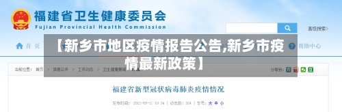 【新乡市地区疫情报告公告,新乡市疫情最新政策】-第2张图片