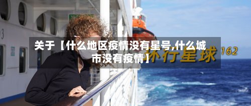 关于【什么地区疫情没有星号,什么城市没有疫情】