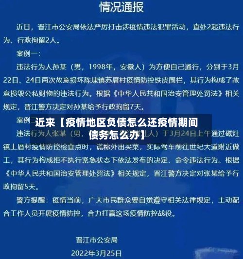近来【疫情地区负债怎么还疫情期间债务怎么办】