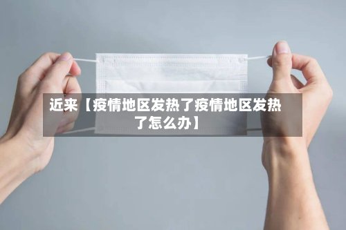 近来【疫情地区发热了疫情地区发热了怎么办】-第2张图片