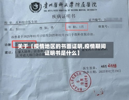 关于【疫情地区的书面证明,疫情期间证明书是什么】
