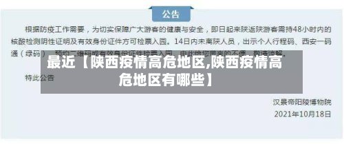 最近【陕西疫情高危地区,陕西疫情高危地区有哪些】-第2张图片