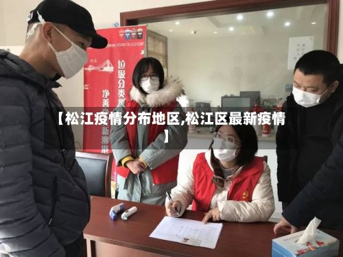 【松江疫情分布地区,松江区最新疫情】-第3张图片