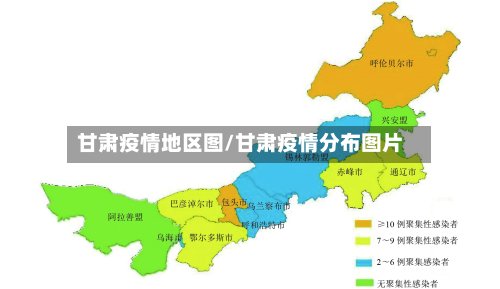 甘肃疫情地区图/甘肃疫情分布图片