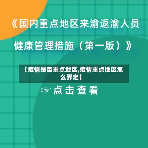 【疫情是否重点地区,疫情重点地区怎么界定】