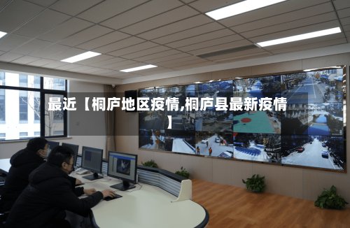 最近【桐庐地区疫情,桐庐县最新疫情】-第2张图片
