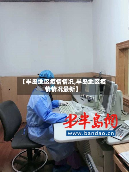 【半岛地区疫情情况,半岛地区疫情情况最新】-第3张图片